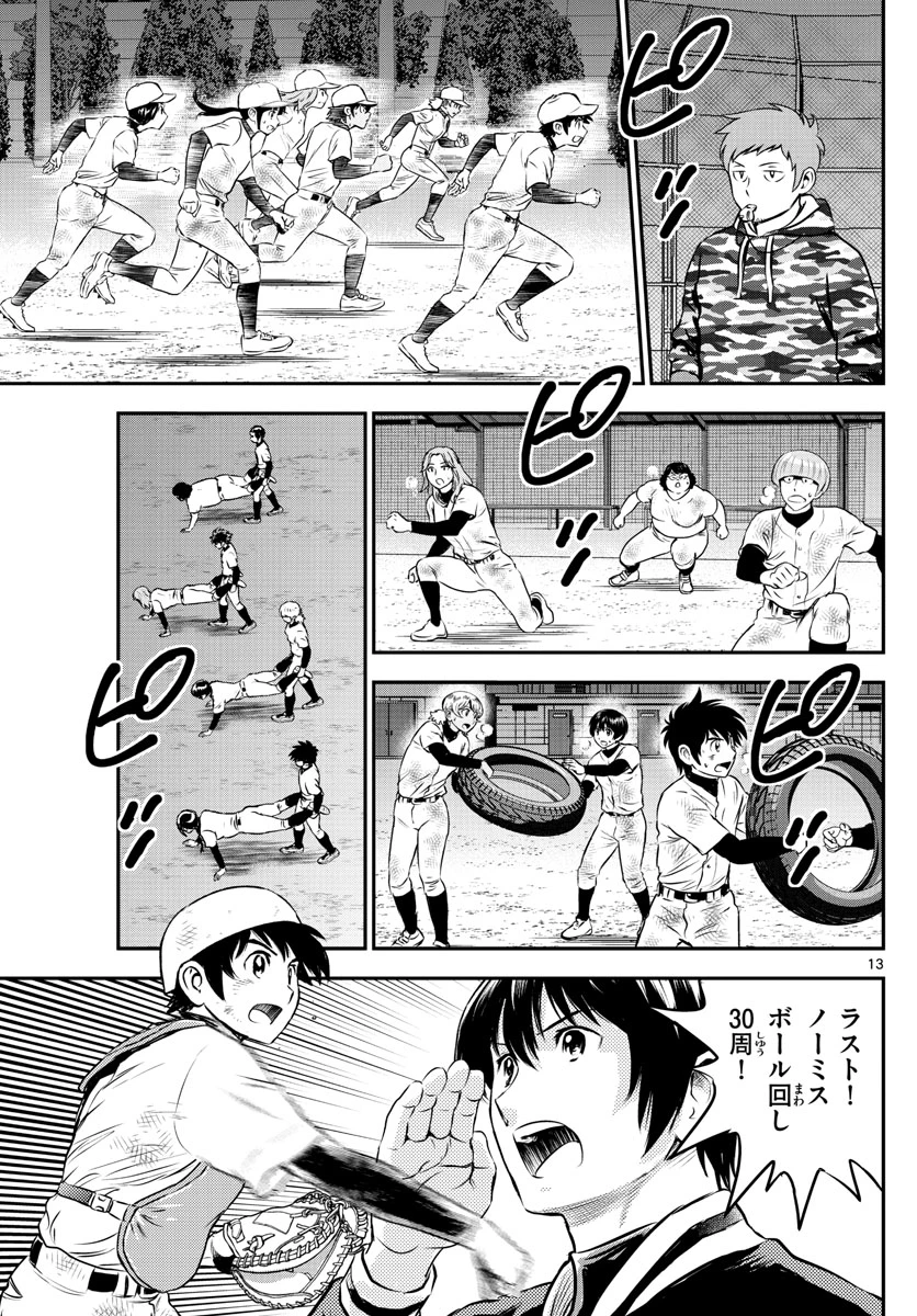 メジャーセカンド 第199話 - 13