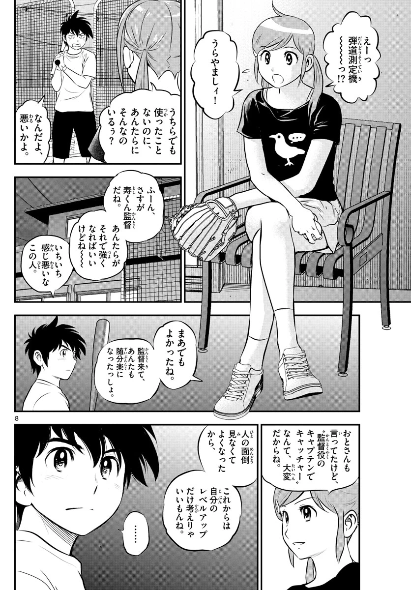 メジャーセカンド 第197話 - 8