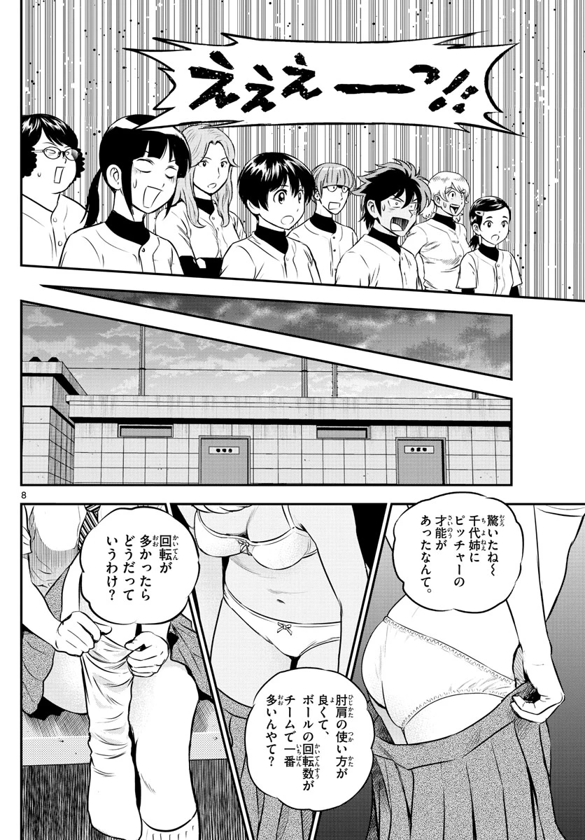 メジャーセカンド 第198話 - 8