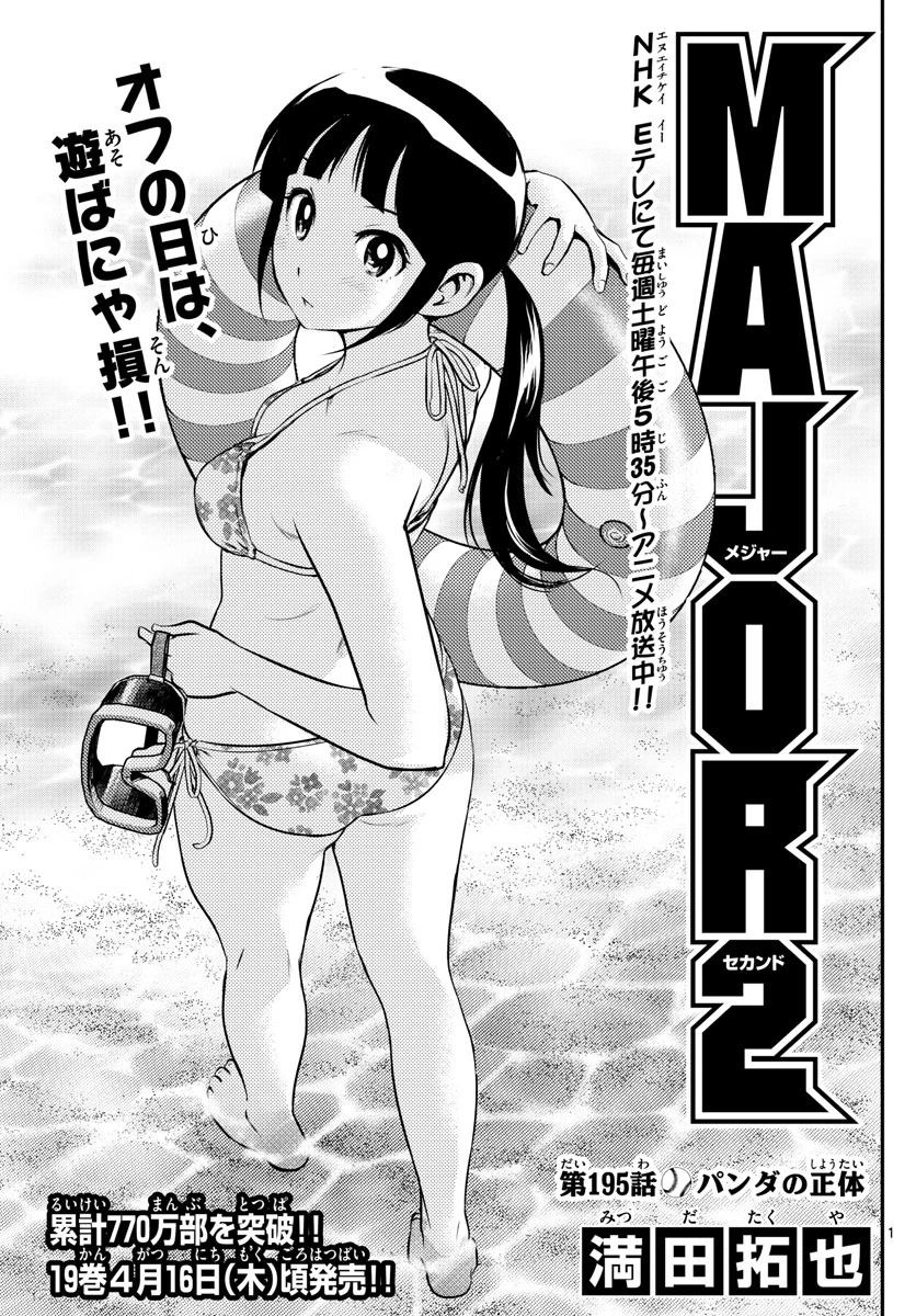 メジャーセカンド 第195話 - 1
