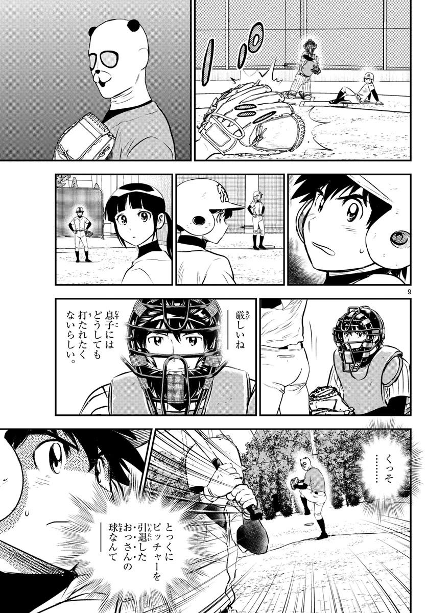 メジャーセカンド 第195話 - 9