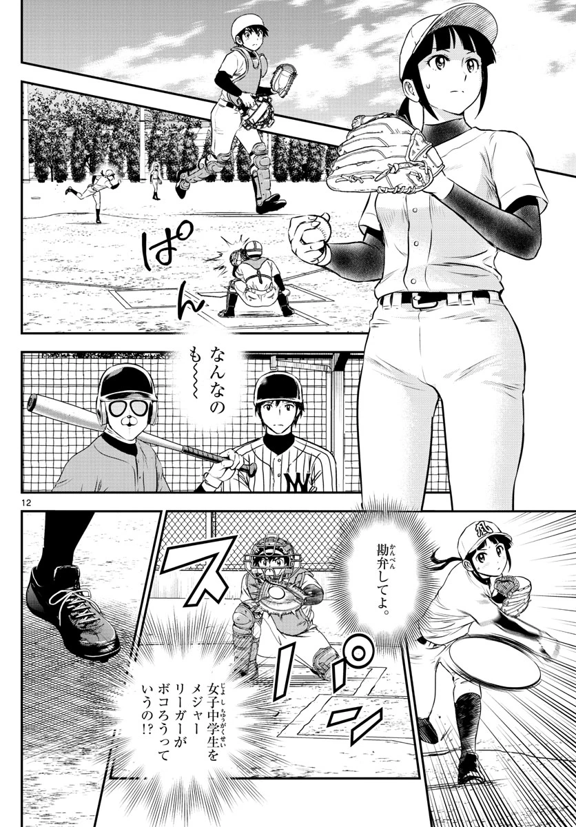 メジャーセカンド 第195話 - 12