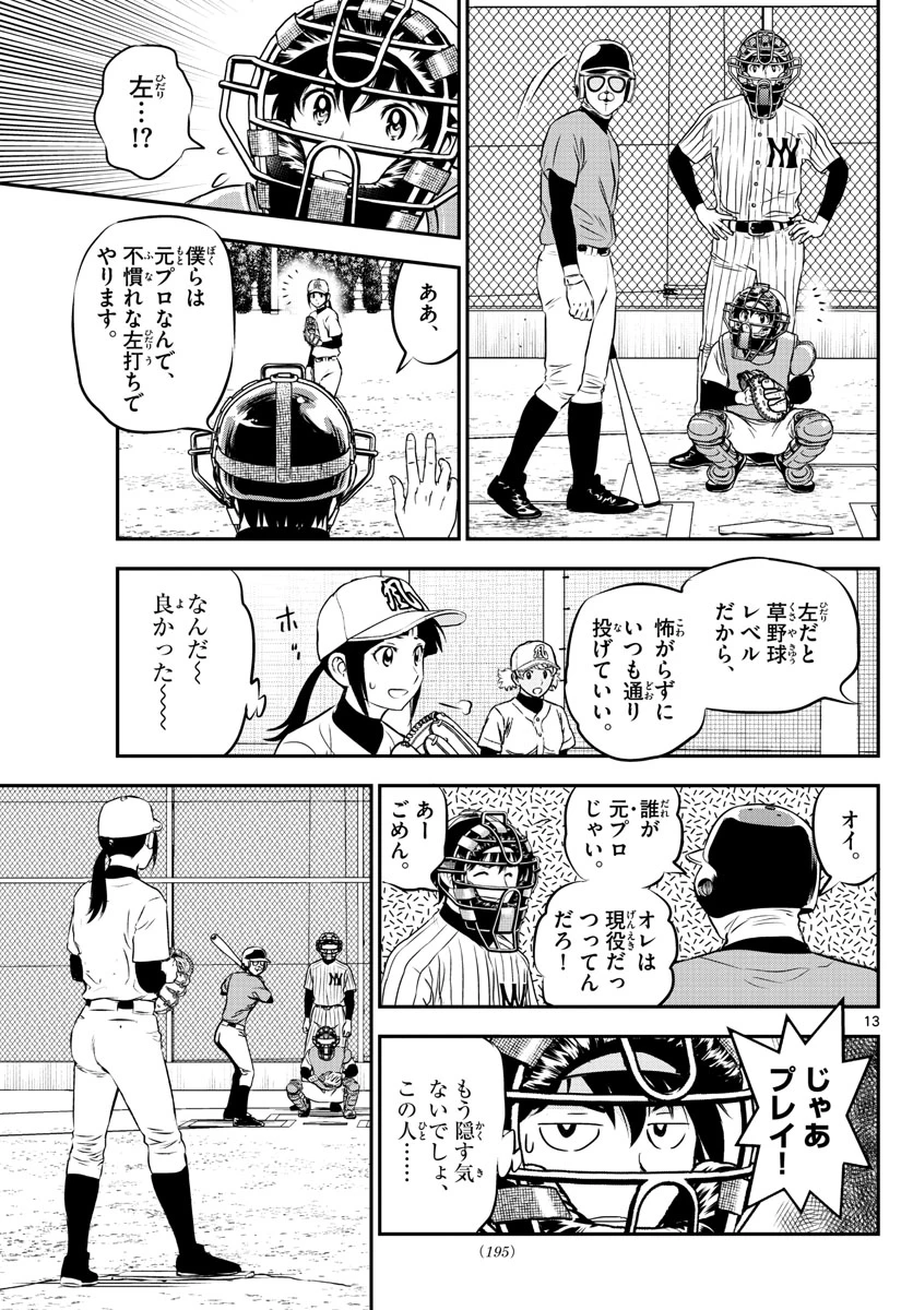 メジャーセカンド 第195話 - 13