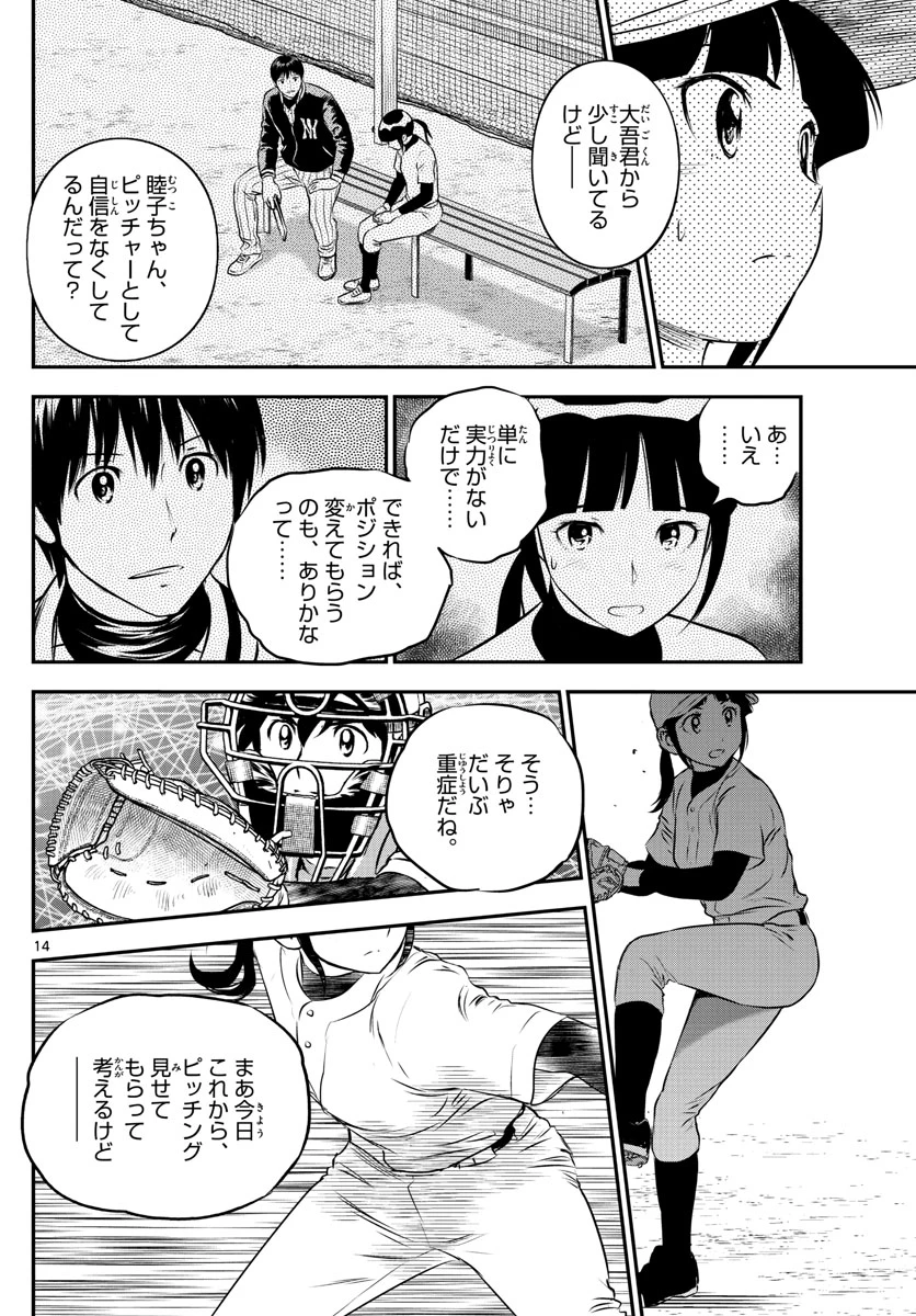 メジャーセカンド 第195話 - 14