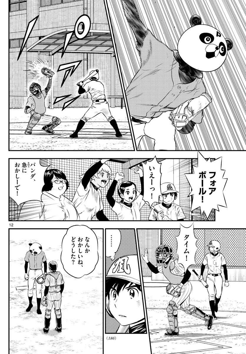 メジャーセカンド 第194話 - 12