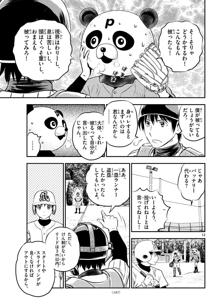 メジャーセカンド 第194話 - 13