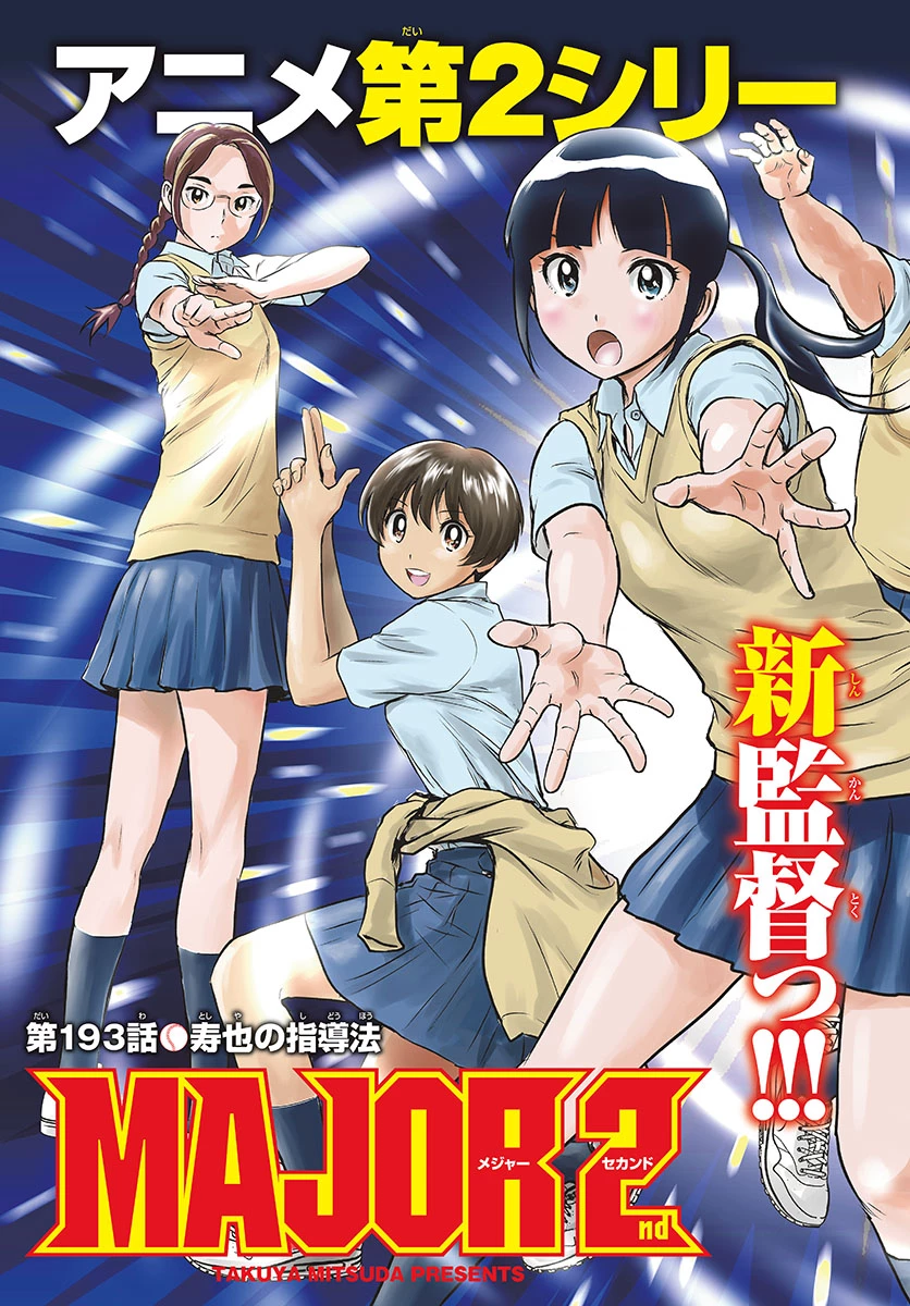 メジャーセカンド 第193話 - 3