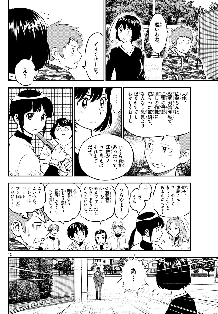 メジャーセカンド 第192話 - 12