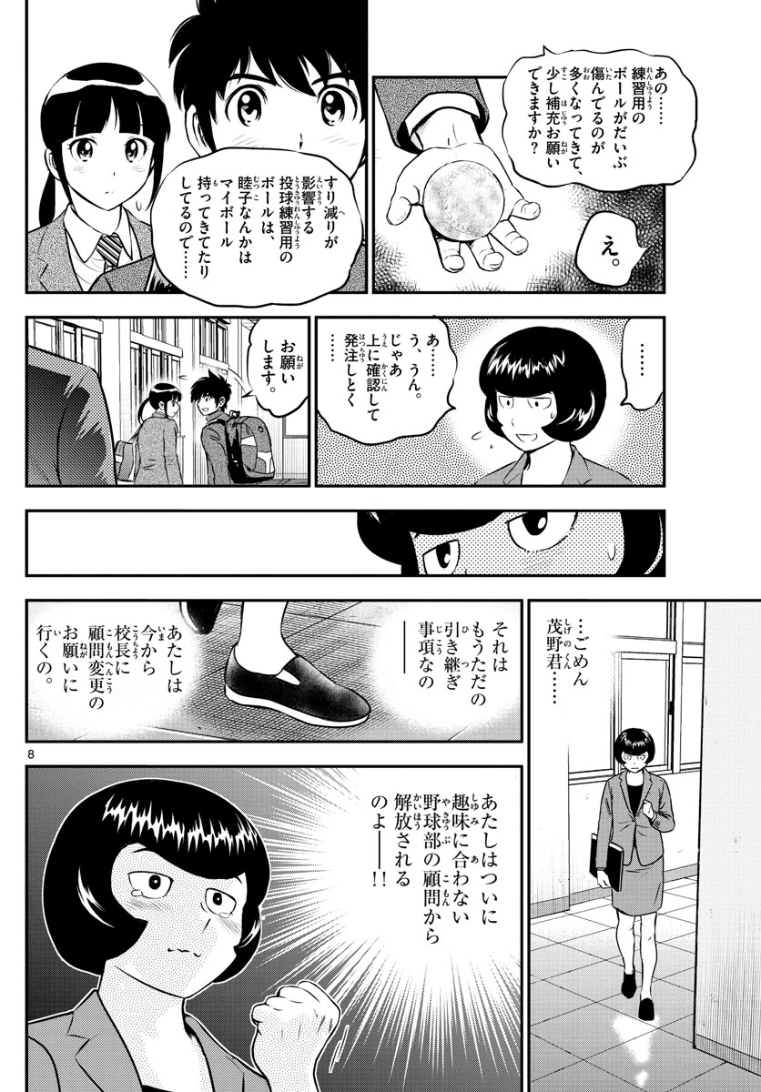 メジャーセカンド 第191話 - 8