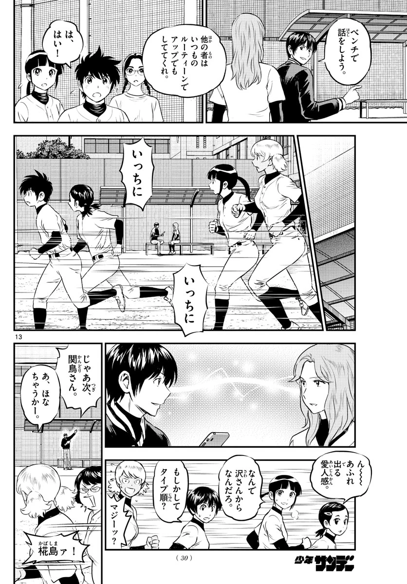 メジャーセカンド 第193話 - 13