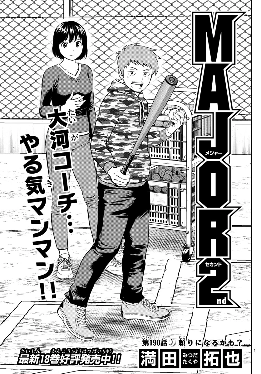 メジャーセカンド 第190話 - 1