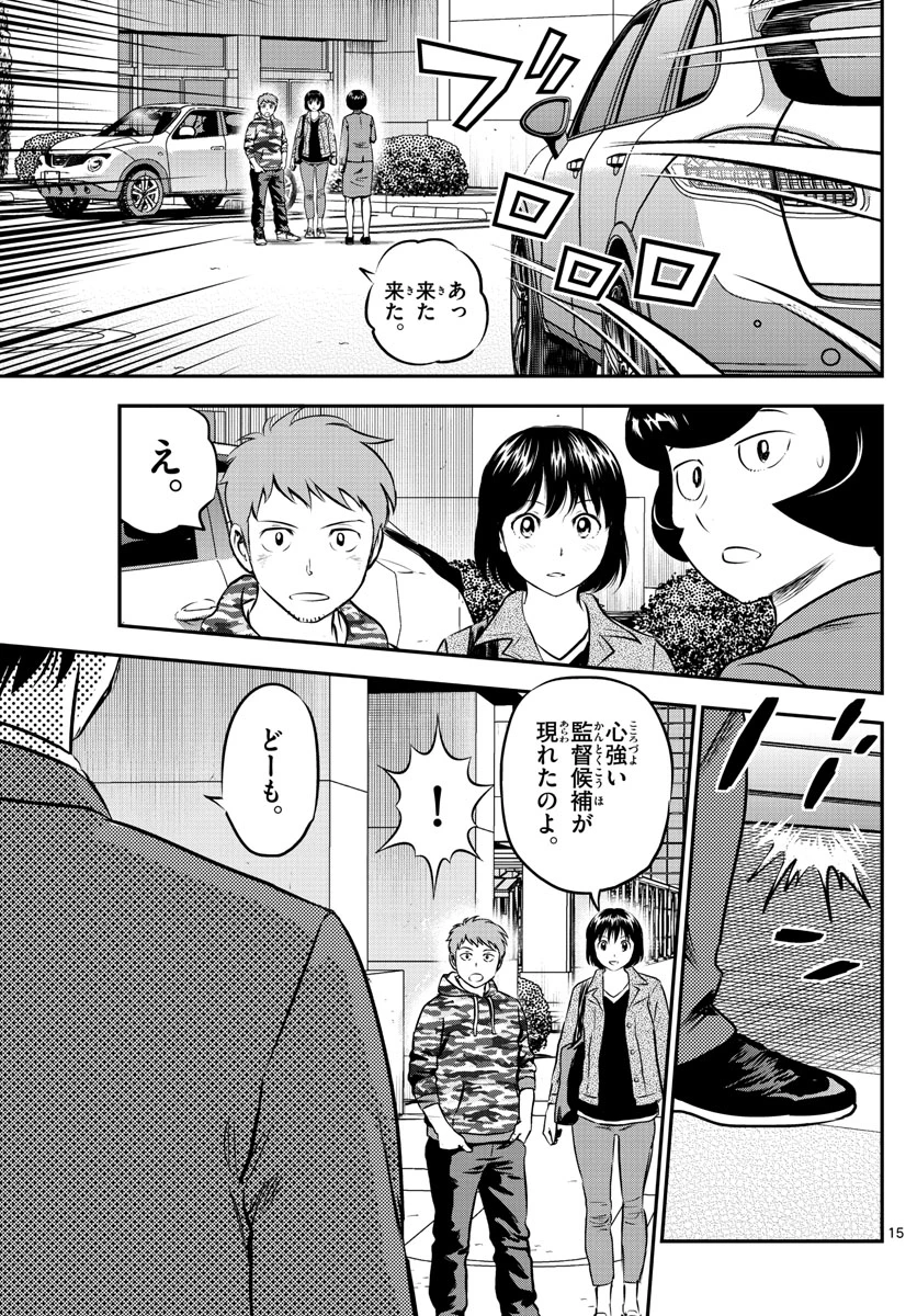 メジャーセカンド 第191話 - 15
