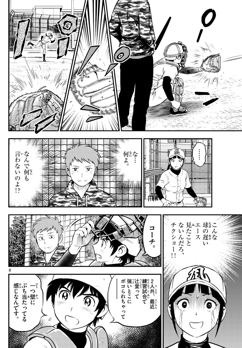 メジャーセカンド 第190話 - 8