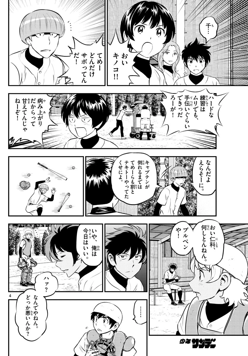 メジャーセカンド 第188話 - 4