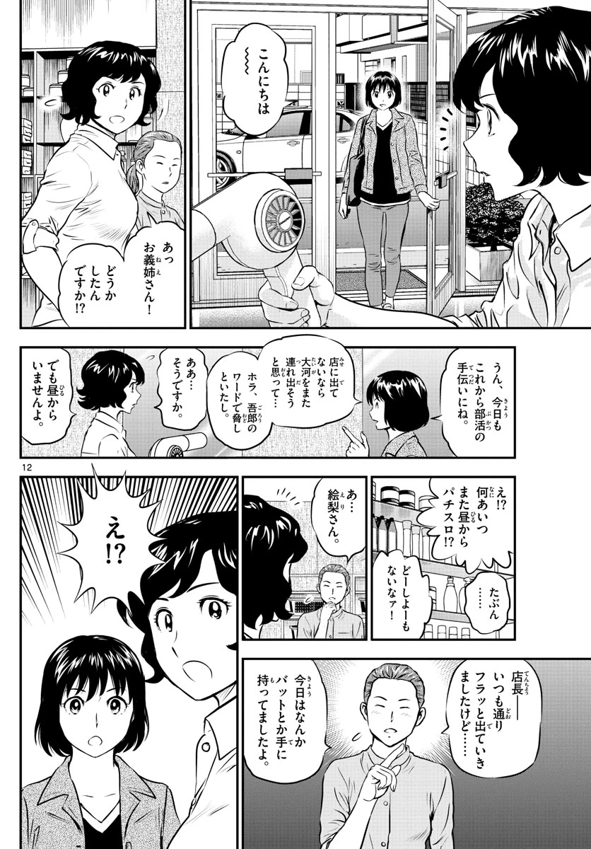 メジャーセカンド 第189話 - 12