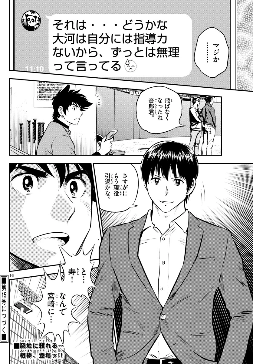 メジャーセカンド 第190話 - 16
