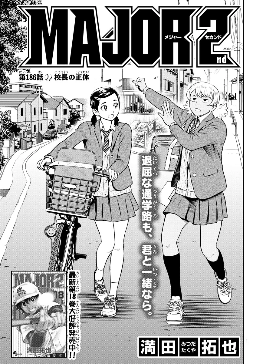メジャーセカンド 第186話 - 1