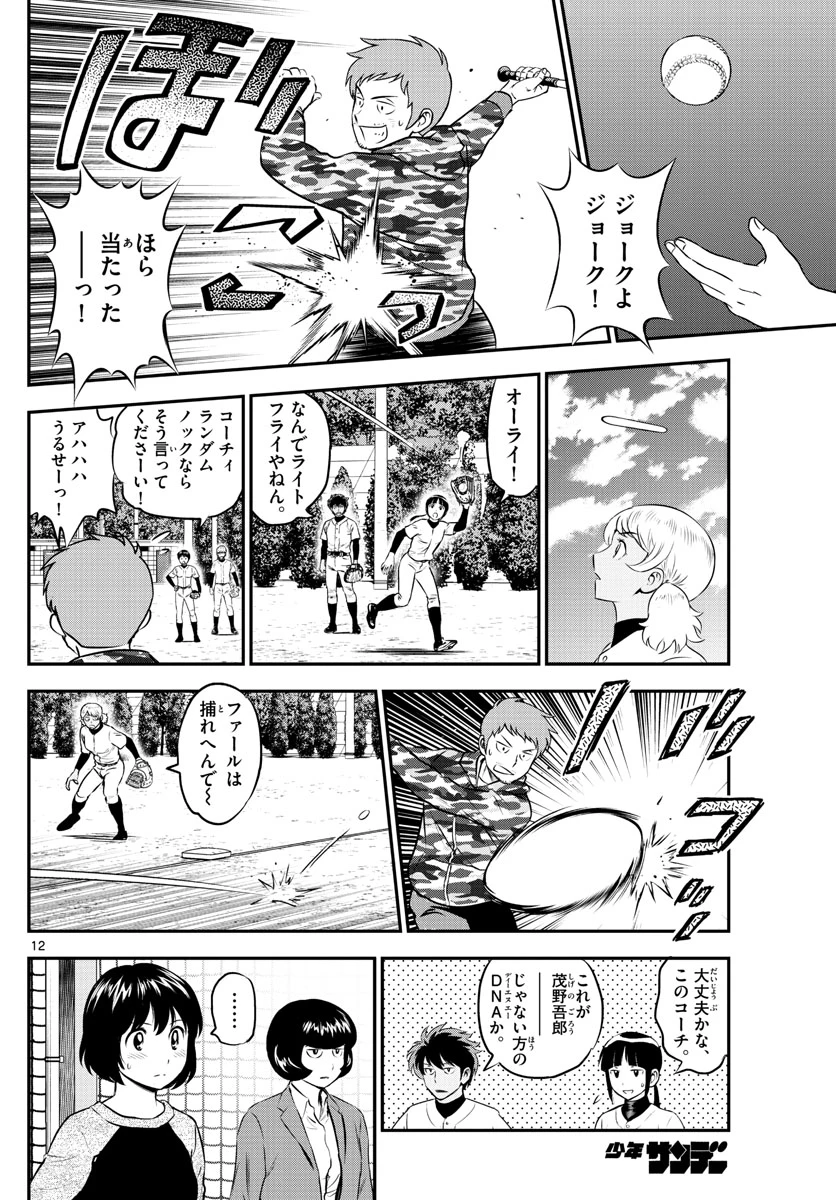 メジャーセカンド 第188話 - 12