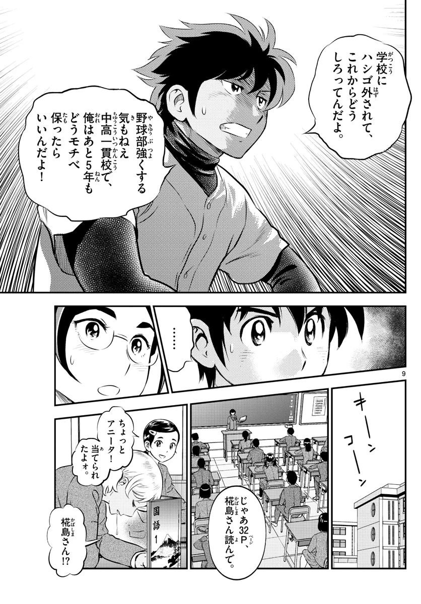 メジャーセカンド 第187話 - 9