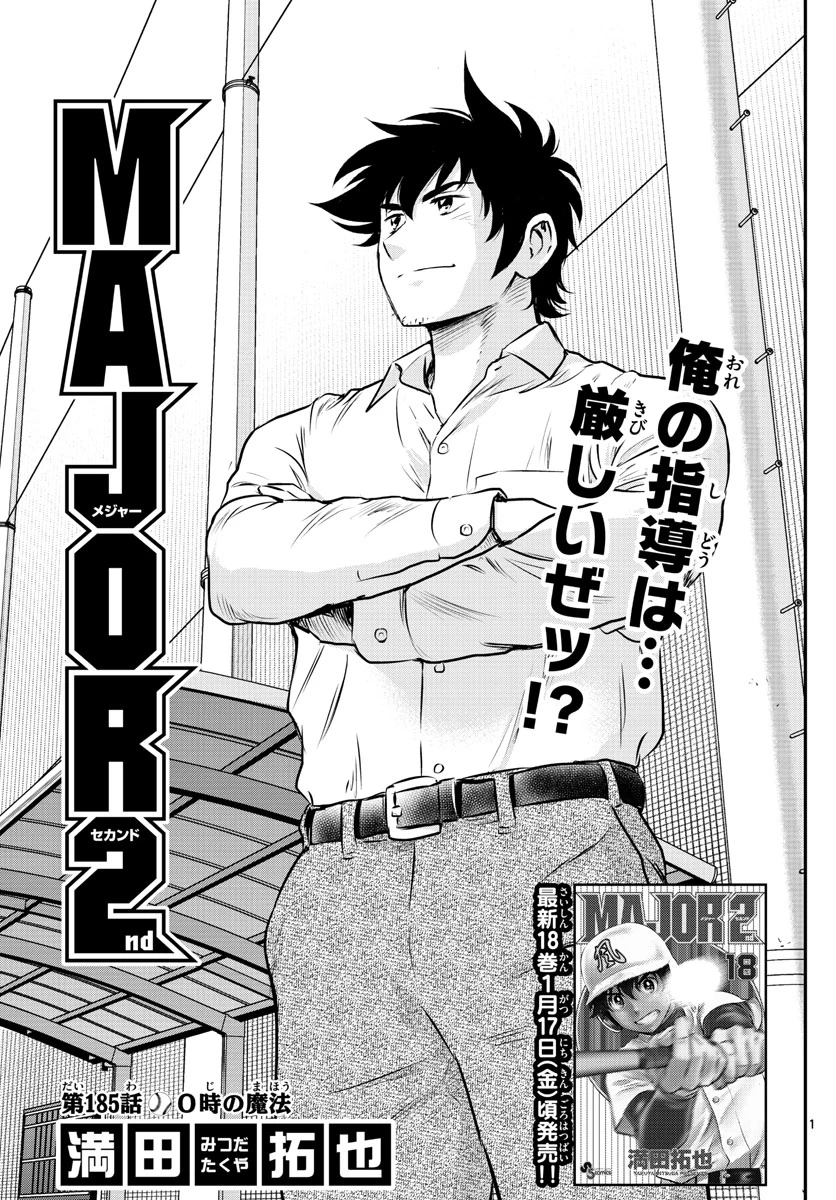 メジャーセカンド 第185話 - 1