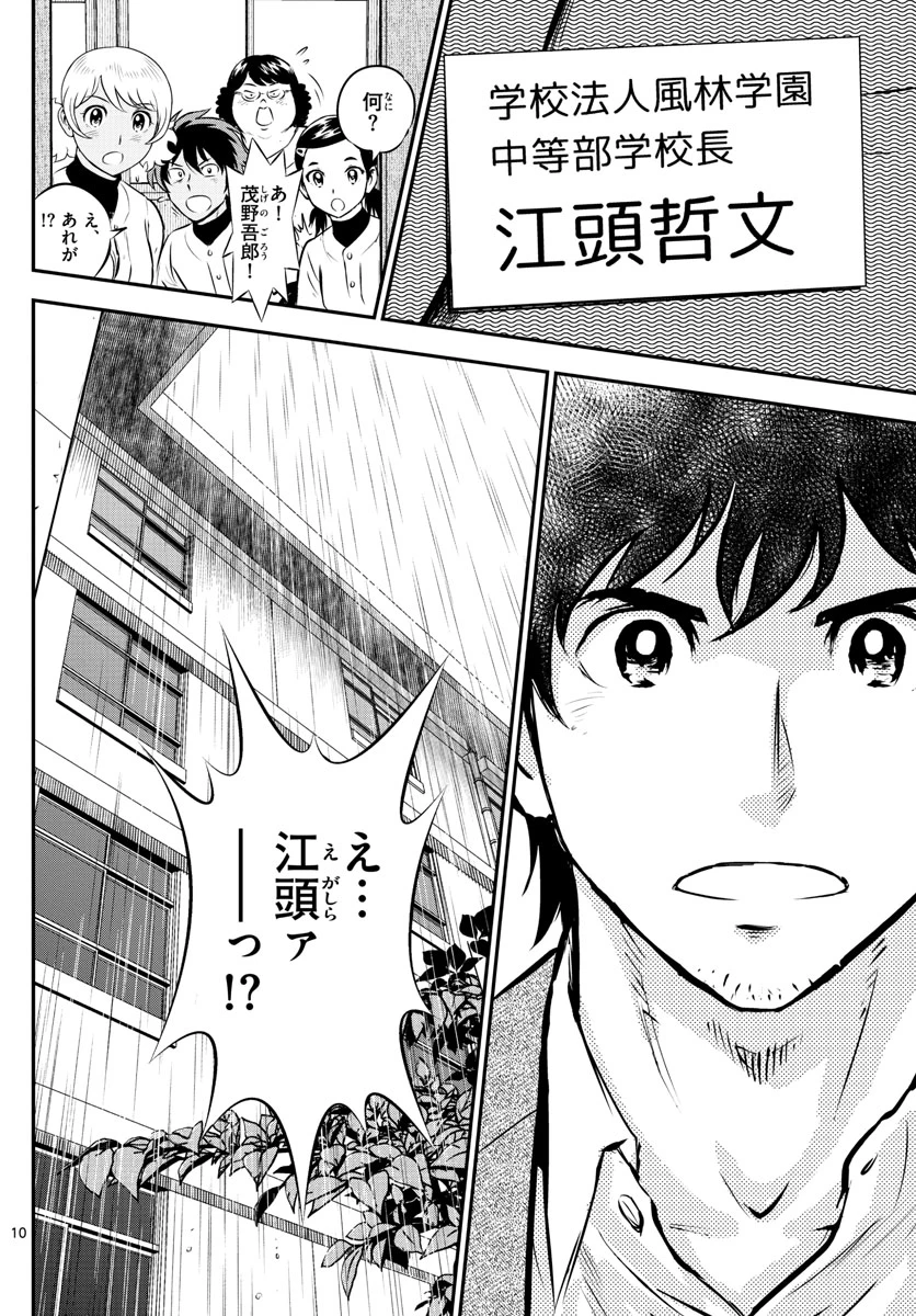 メジャーセカンド 第186話 - 10