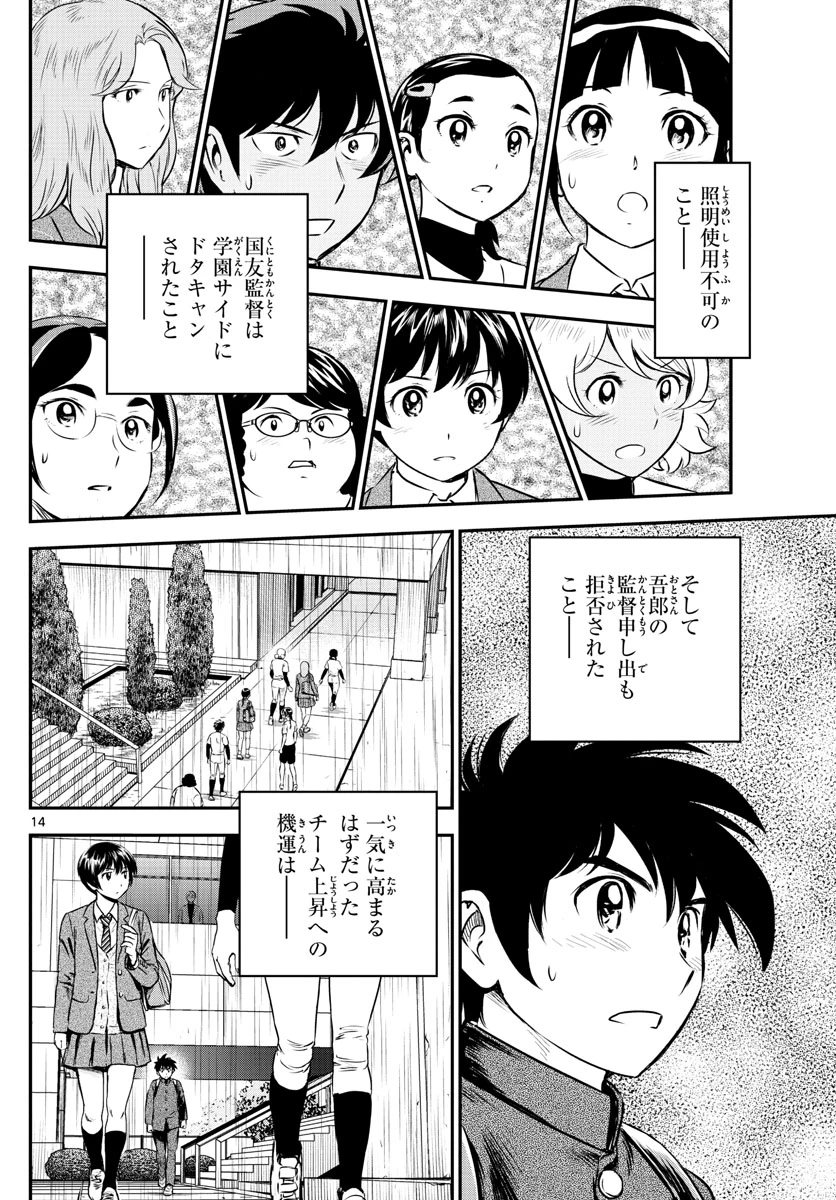メジャーセカンド 第186話 - 14