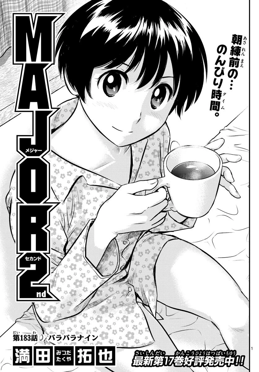 メジャーセカンド 第183話 - 1