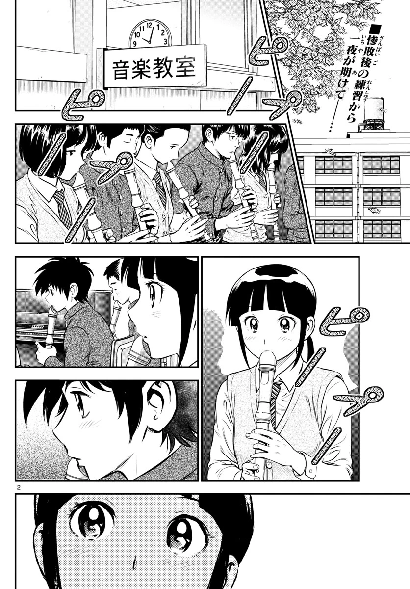 メジャーセカンド 第182話 - 2