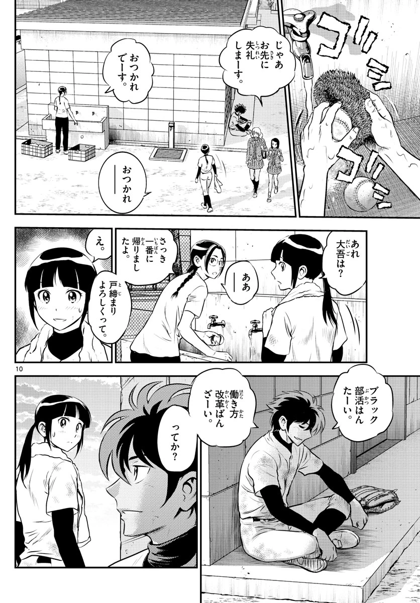 メジャーセカンド 第182話 - 10