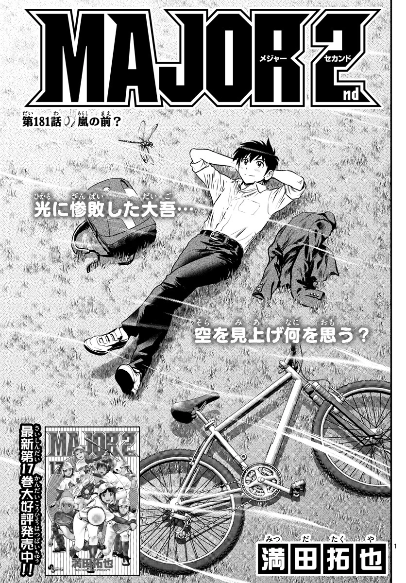 メジャーセカンド 第181話 - 2