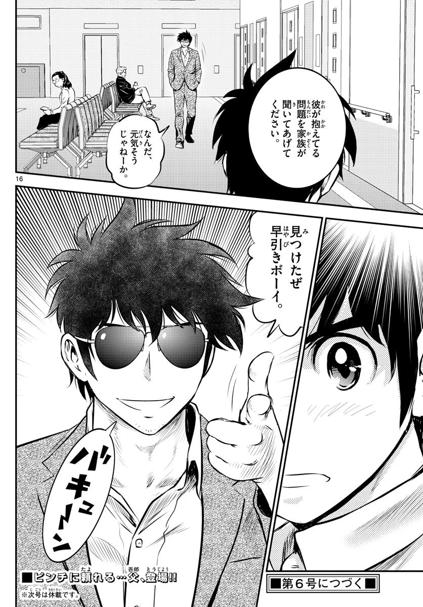 メジャーセカンド 第183話 - 16