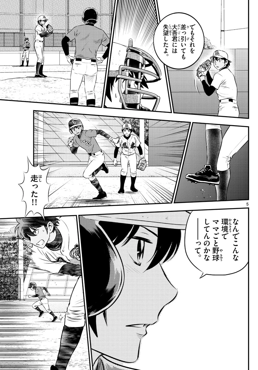 メジャーセカンド 第180話 - 5