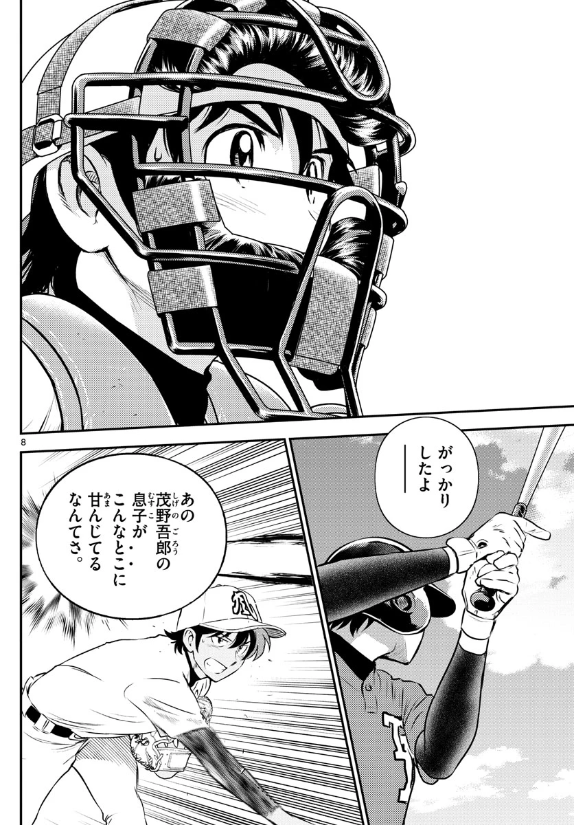 メジャーセカンド 第180話 - 8