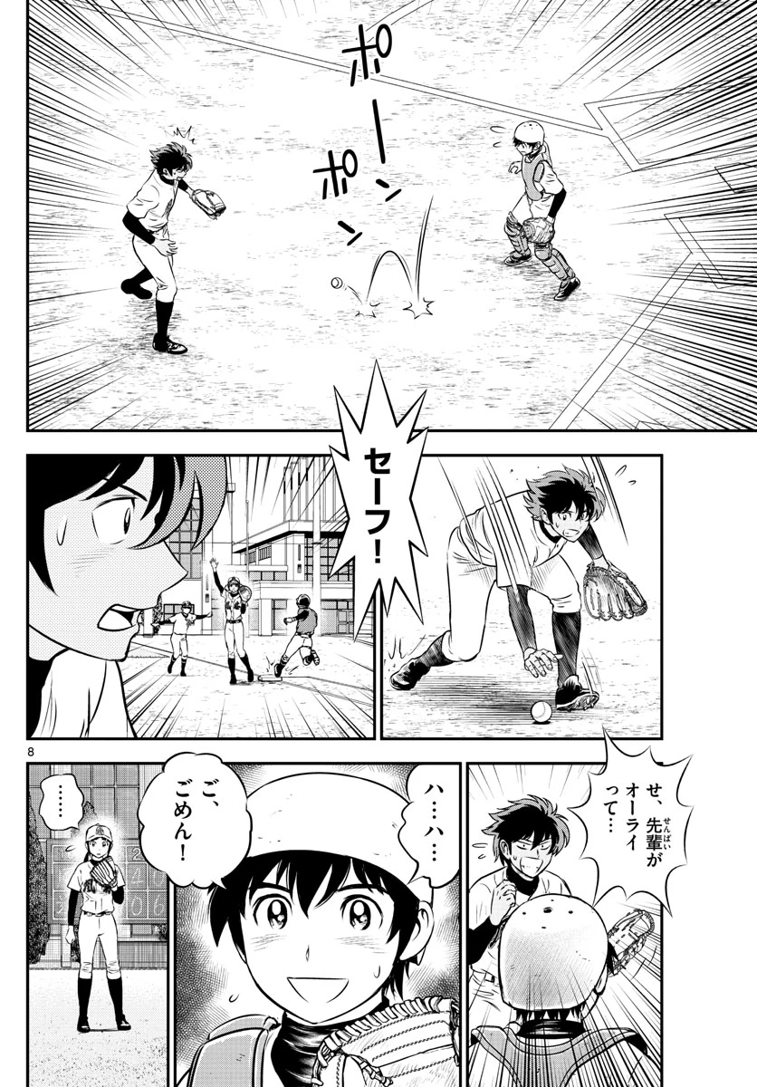 メジャーセカンド 第179話 - 8