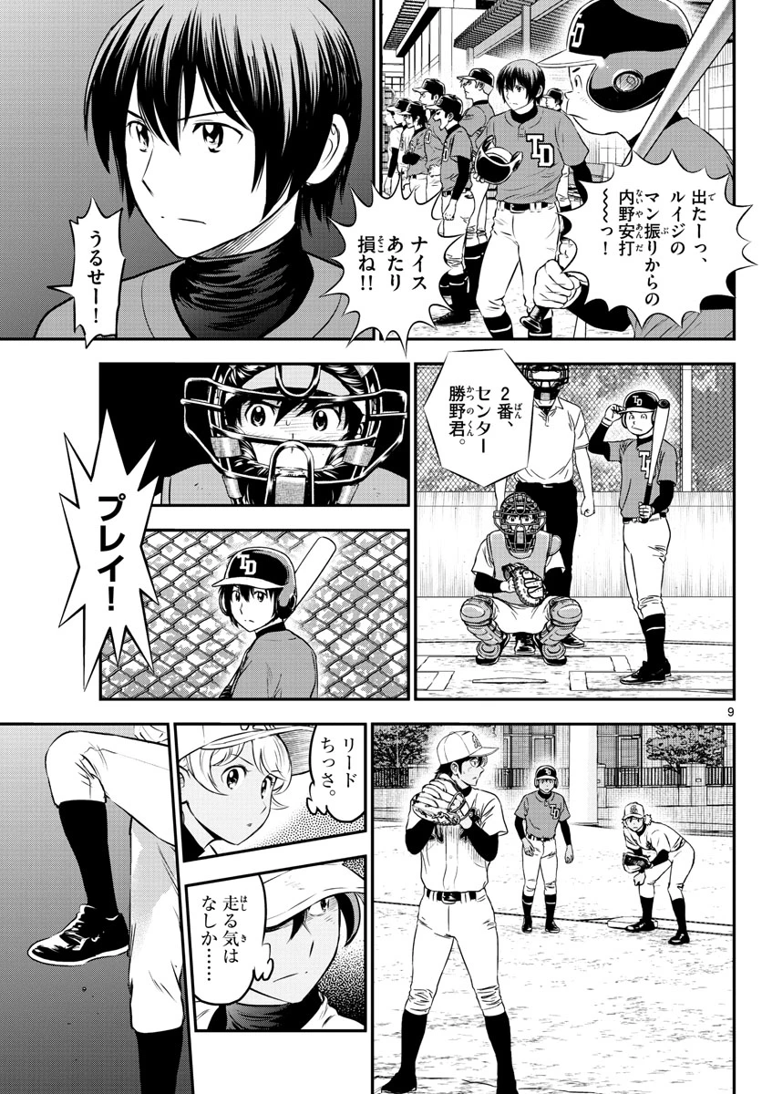 メジャーセカンド 第179話 - 9