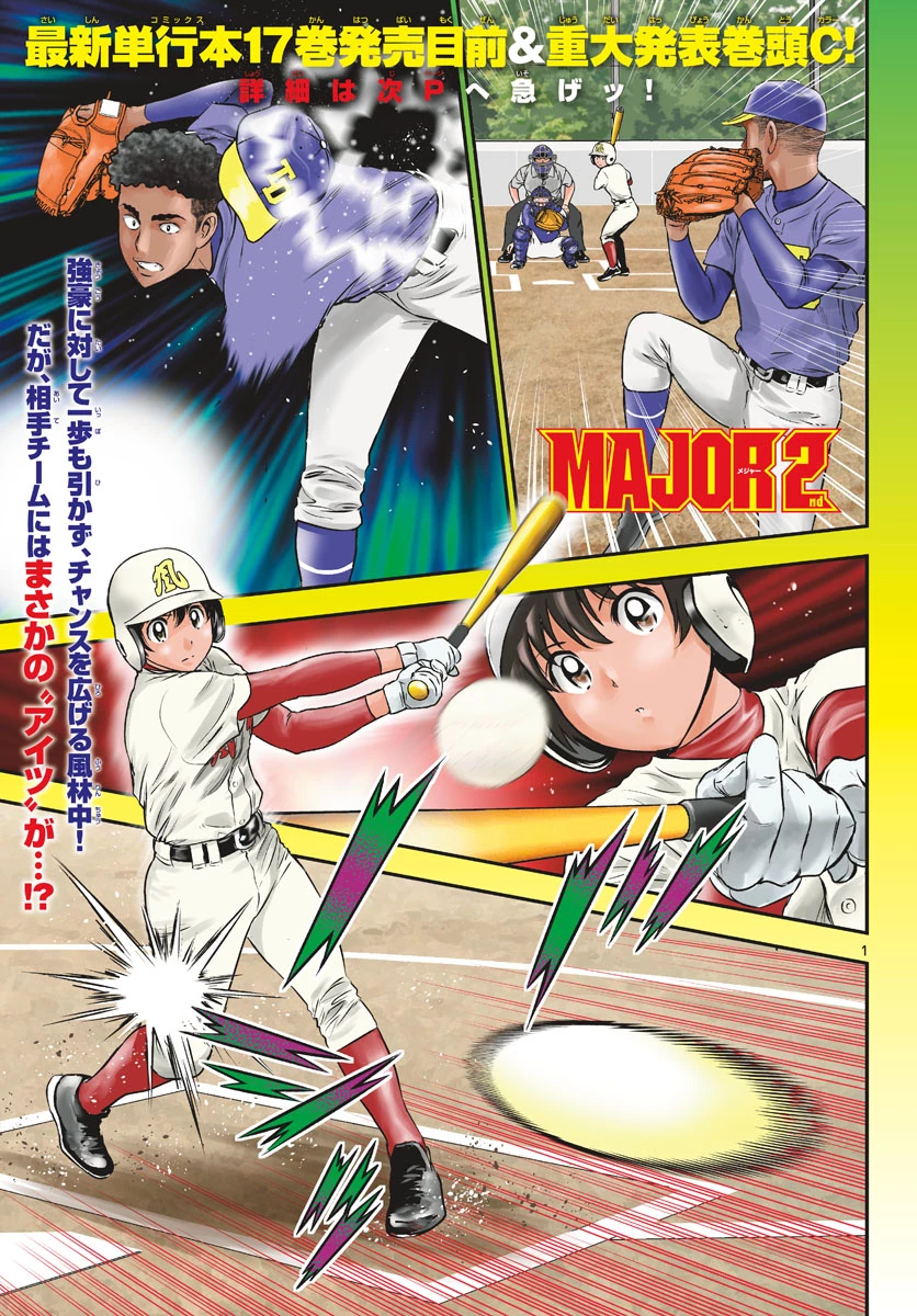 メジャーセカンド 第177話 - 2