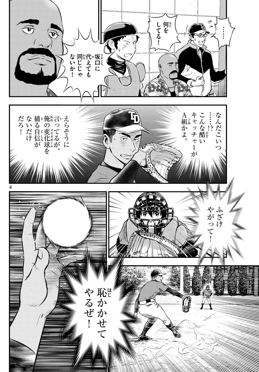 メジャーセカンド 第178話 - 8