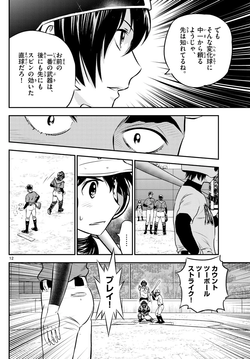 メジャーセカンド 第178話 - 12