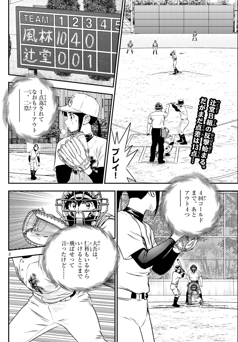 メジャーセカンド 第173話 - 2