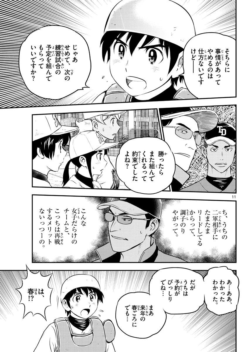 メジャーセカンド 第173話 - 11