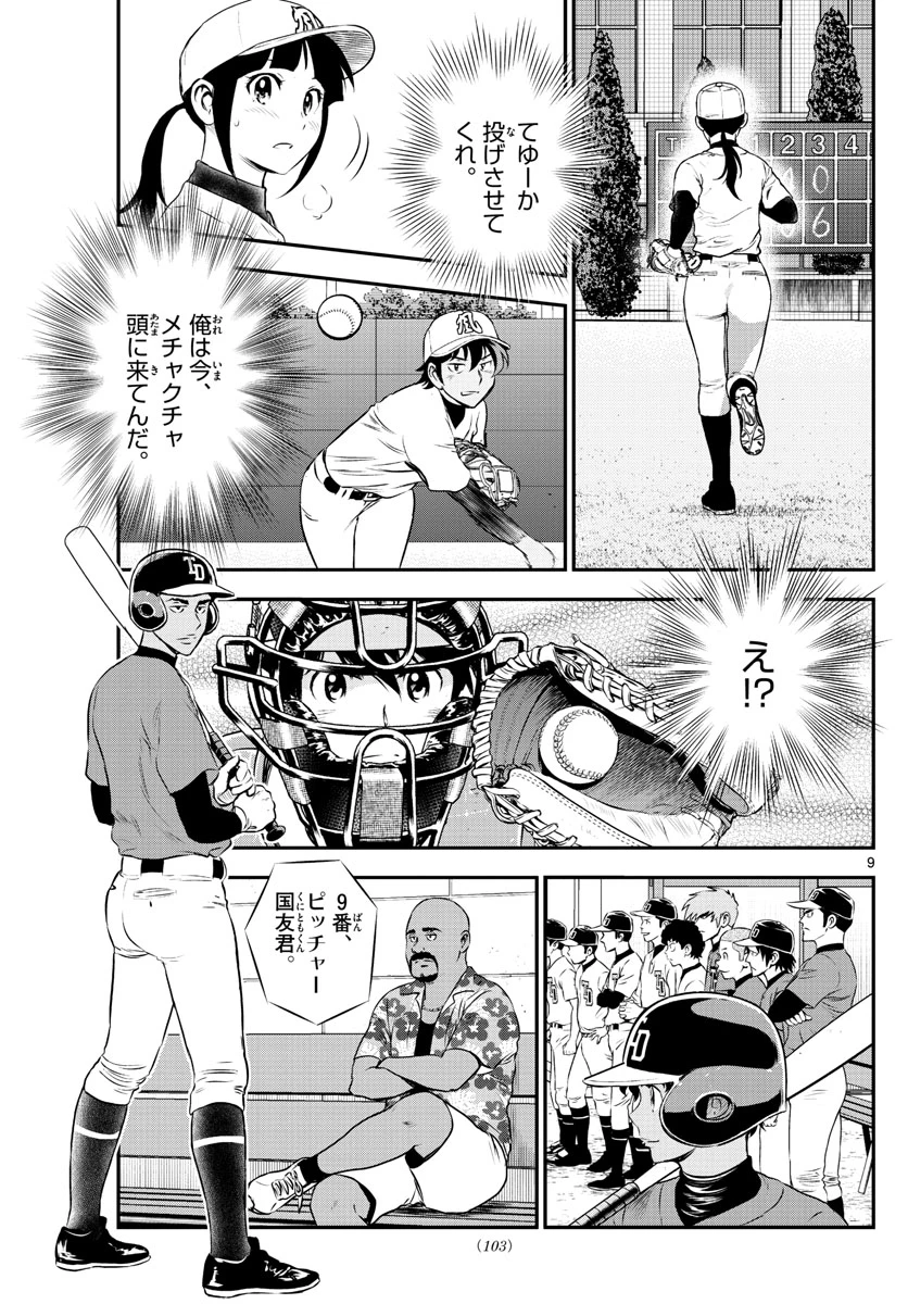 メジャーセカンド 第175話 - 9