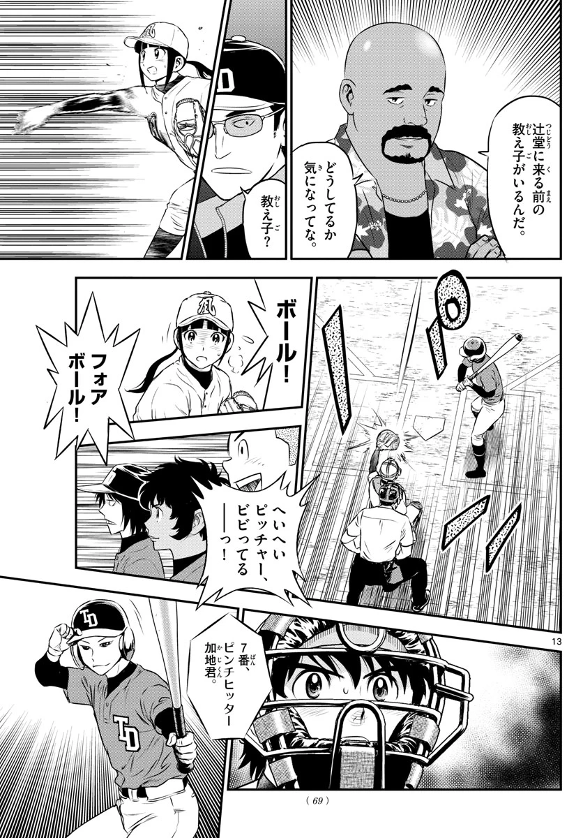メジャーセカンド 第174話 - 13