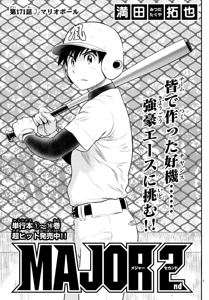 メジャーセカンド 第171話 - 1