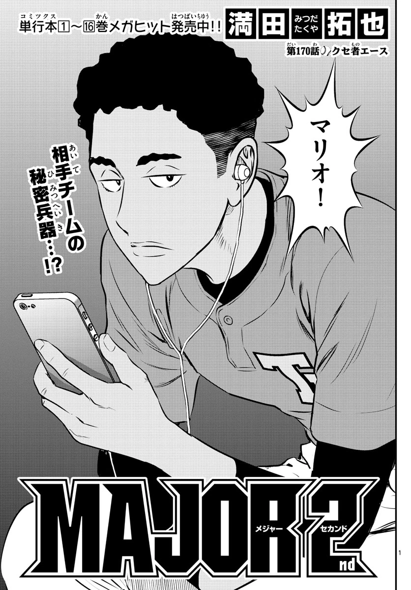メジャーセカンド 第170話 - 1