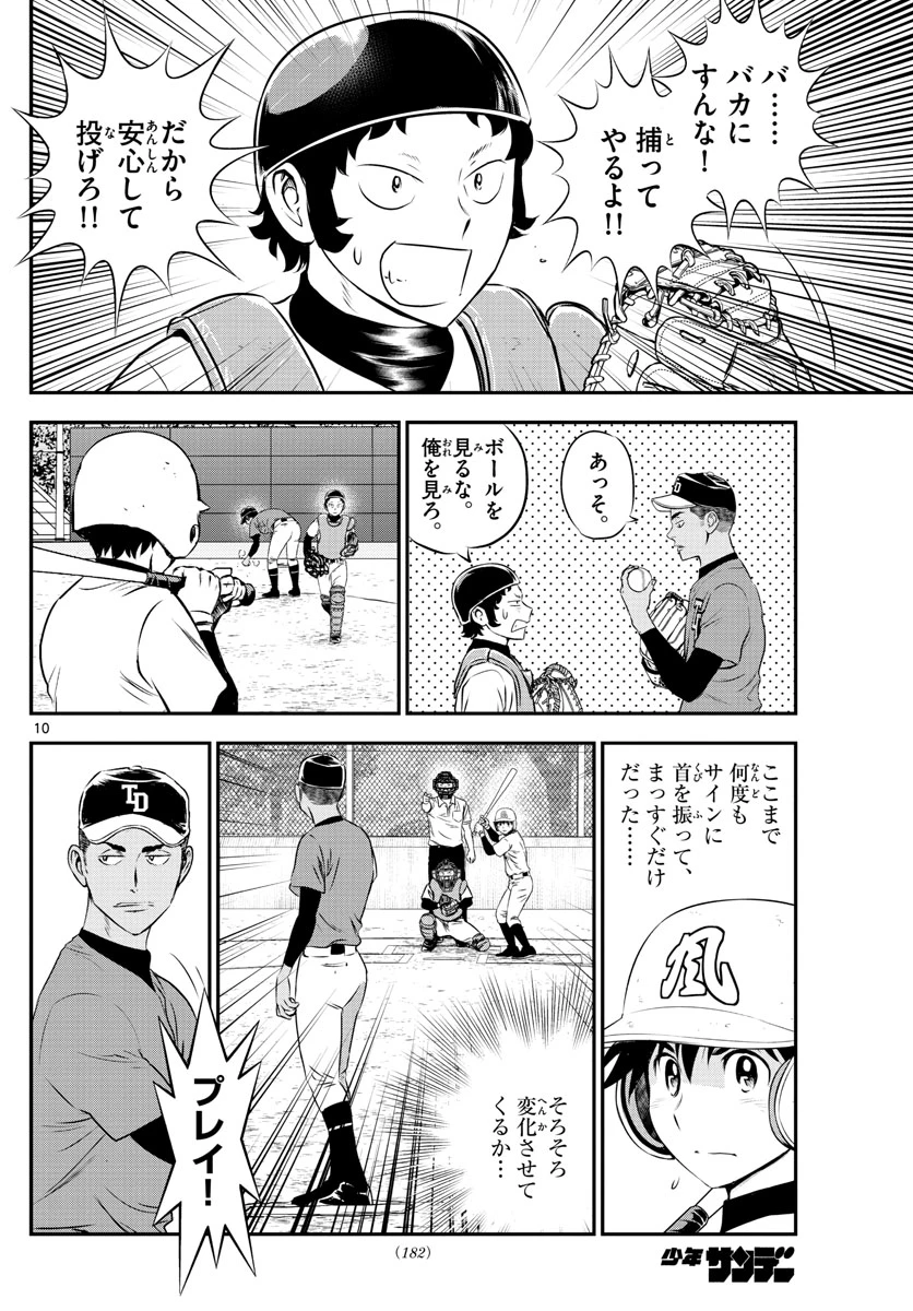 メジャーセカンド 第171話 - 10