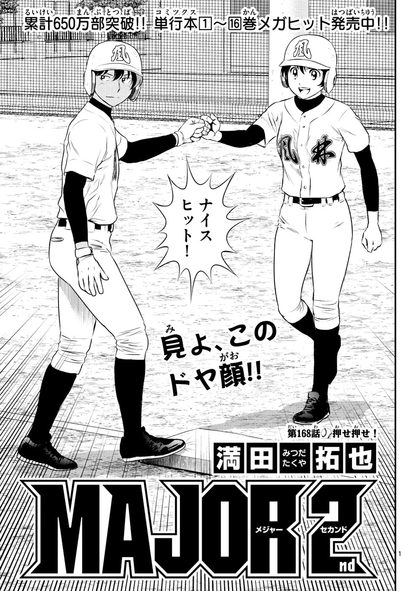 メジャーセカンド 第168話 - 1