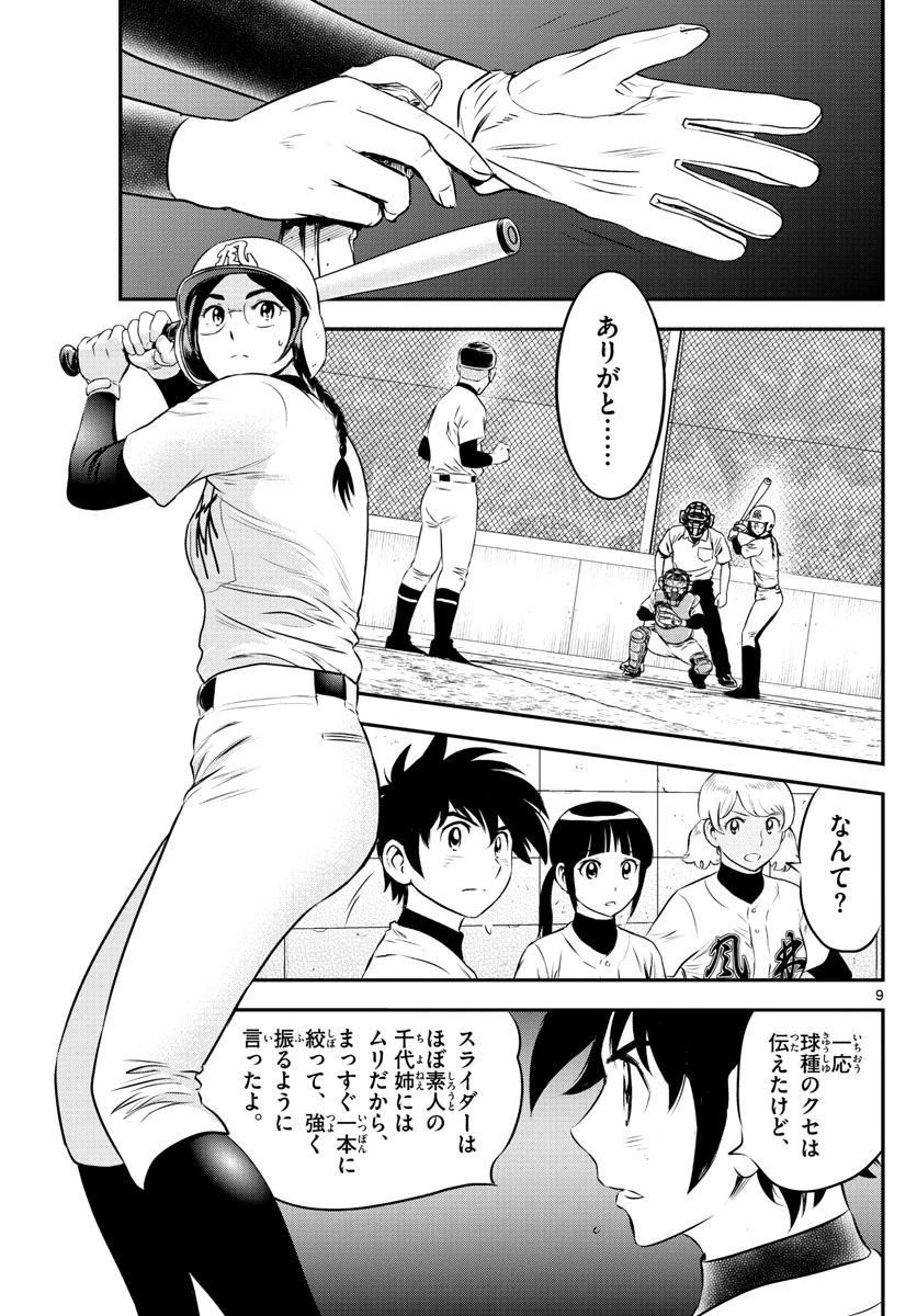 メジャーセカンド 第169話 - 9