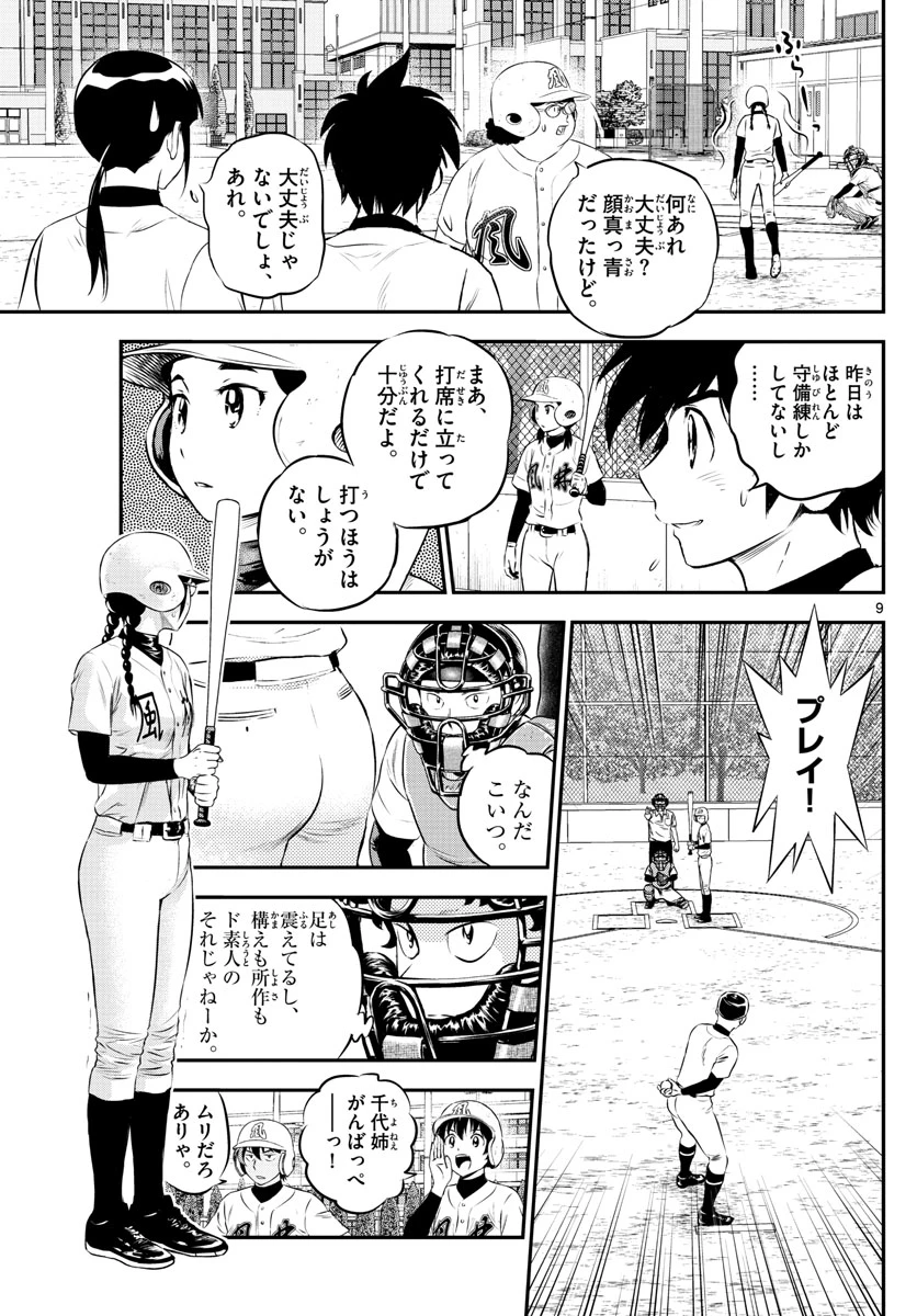 メジャーセカンド 第168話 - 9