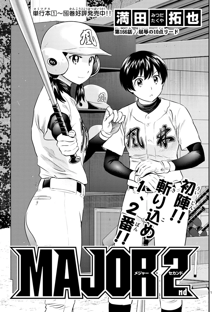 メジャーセカンド 第166話 - 1