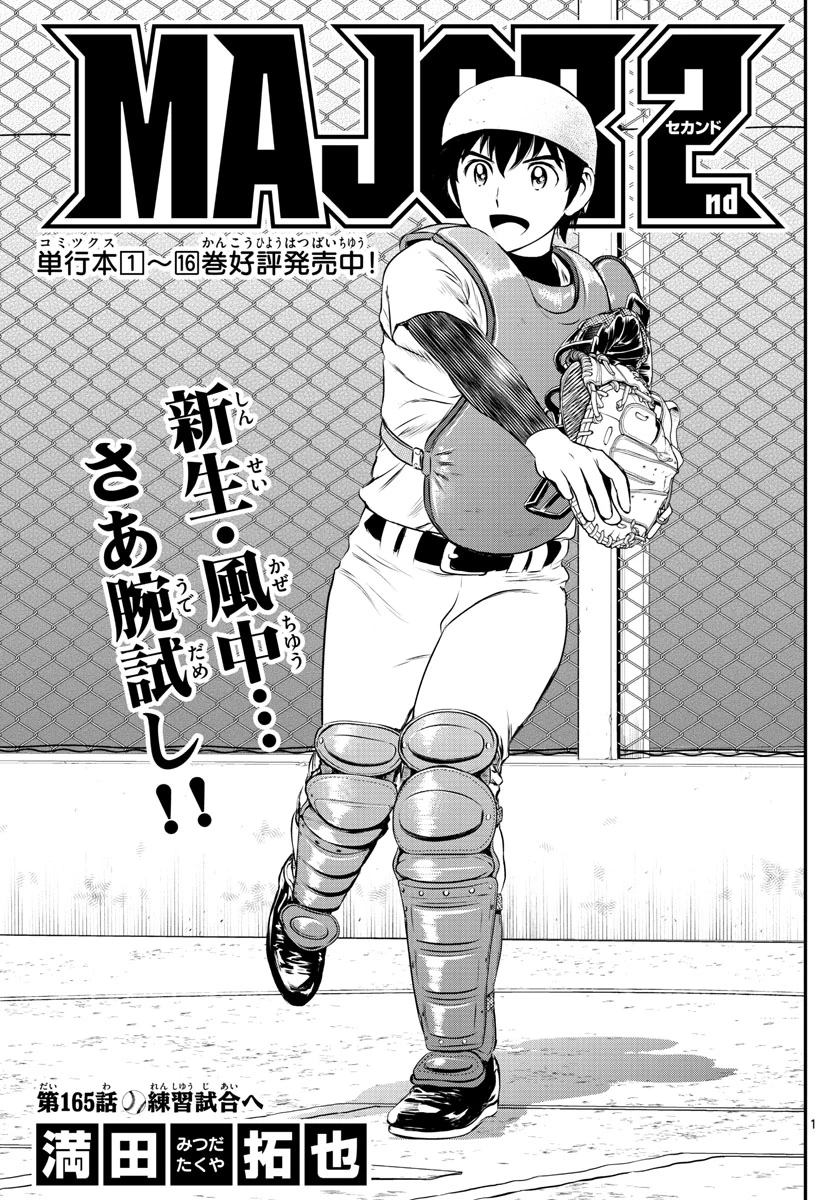 メジャーセカンド 第165話 - 1